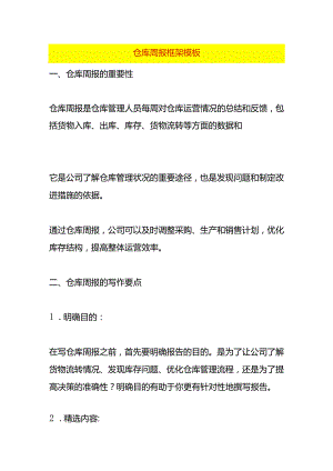 仓库周报框架模板.docx