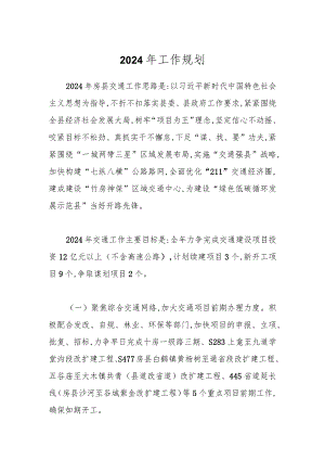 2024年工作规划.docx