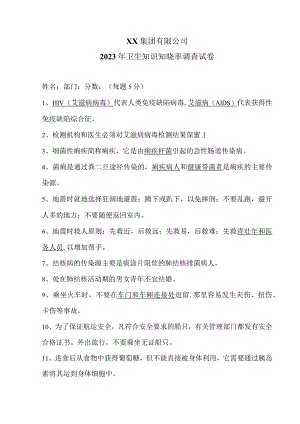 XX集团有限公司2023年卫生知识知晓率调查试卷卷（2023年）.docx