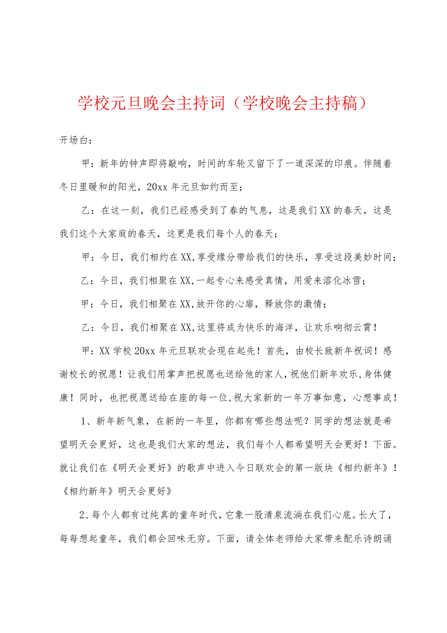 学校元旦晚会主持词学校晚会主持稿.docx_第1页