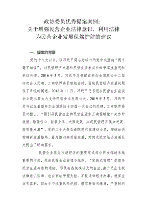 政协委员优秀提案案例：关于增强民营企业法律意识利用法律为民营企业发展保驾护航的建议.docx