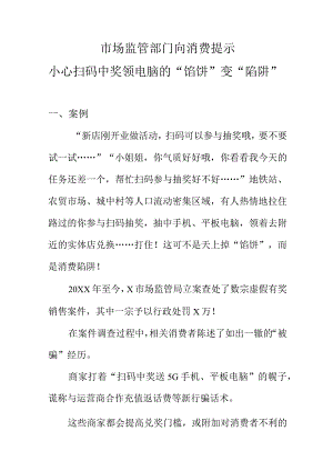 市场监管部门向消费提示小心扫码中奖领电脑的“馅饼”变“陷阱”.docx