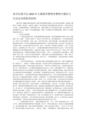 某市纪委书记2023年主题教育暨教育整顿专题民主生活会对照检查材料.docx