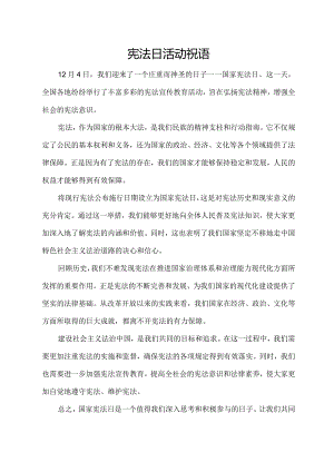 宪法日活动祝语.docx
