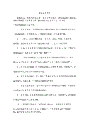 职场反话手势.docx