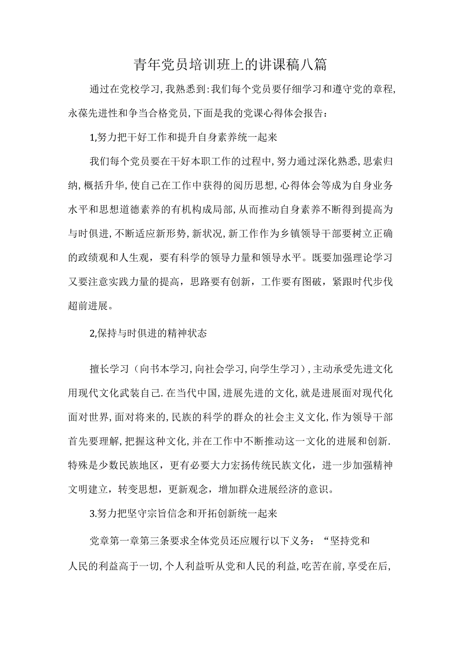 青年党员培训班上的讲课稿八篇.docx_第1页