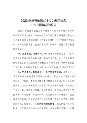 关于整治形式主义为基层减负工作开展情况的报告.docx