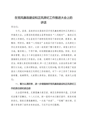 在县党风廉政建设和正风肃纪工作推进大会上的讲话.docx