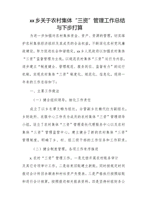 xx乡关于农村集体“三资”管理工作总结与下步打算.docx