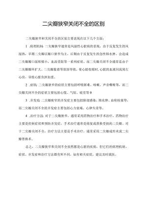 二尖瓣狭窄关闭不全的区别.docx