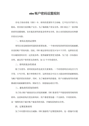 ebs帐户密码设置规则.docx