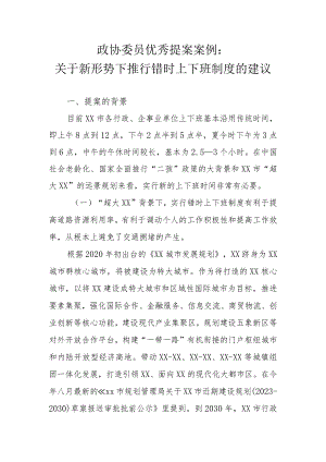 政协委员优秀提案案例：关于新形势下推行错时上下班制度的建议.docx