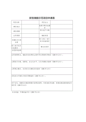 新型储能示范项目申请表.docx