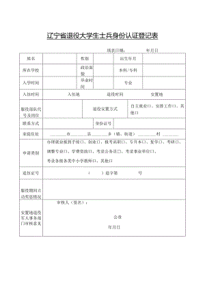 辽宁省退役大学生士兵身份认证登记表.docx