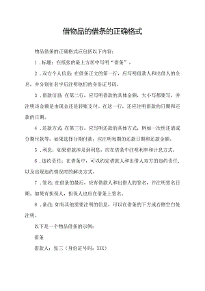 借物品的借条的正确格式.docx