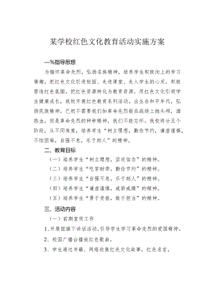 某学校红色文化教育活动实施方案.docx