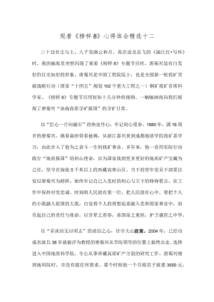 观看《榜样8》心得体会精选十二.docx