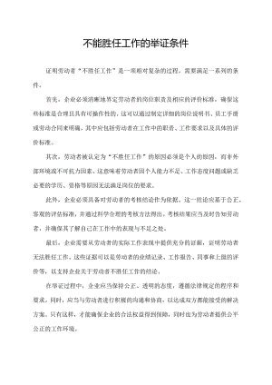 不能胜任工作的举证条件.docx