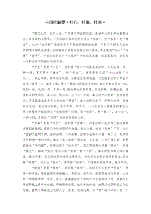 干部挂职要“挂心、挂事、挂责”.docx