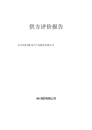 XX消防有限公司供方评价报告（2023年）.docx