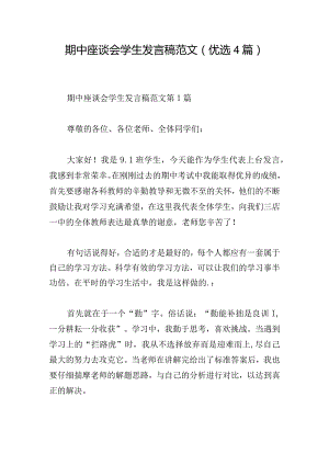 期中座谈会学生发言稿范文（优选4篇）.docx
