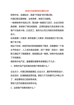 财务外包的账务处理的分析.docx