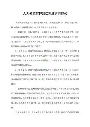 人力资源管理对口就业方向职位.docx