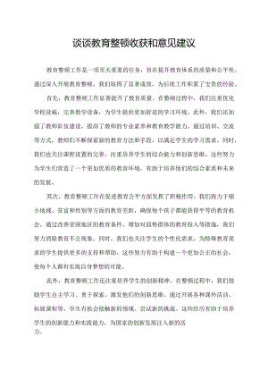 谈谈教育整顿收获和意见建议.docx