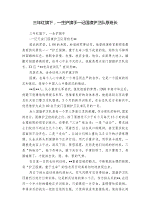 三年红旗下一生护旗手——记国旗护卫队原班长.docx