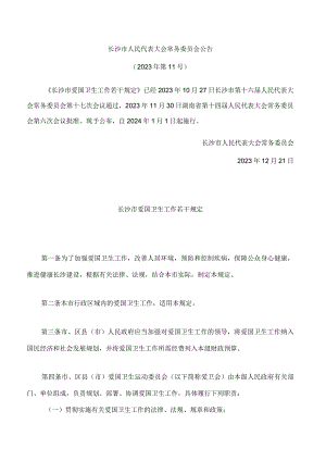 长沙市爱国卫生工作若干规定.docx