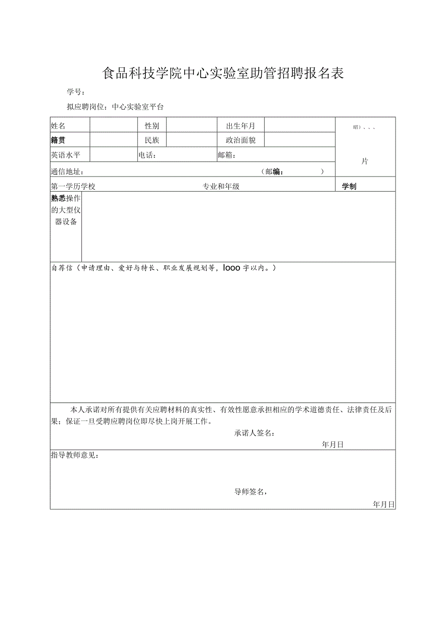 食品科技学院中心实验室助管招聘报名表.docx_第1页