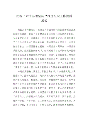 把握“六个必须坚持”推进组织工作提质增效.docx