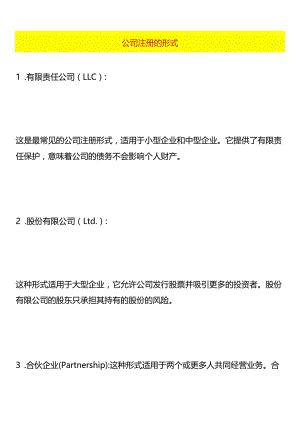 公司注册的形式.docx
