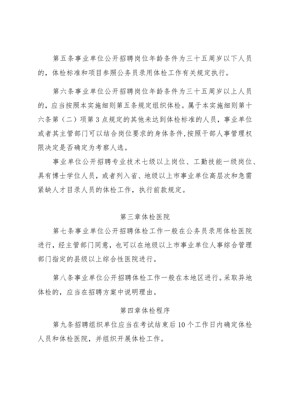 广东省事业单位公开招聘人员体检实施细则（修订稿）-全文及解读.docx_第2页