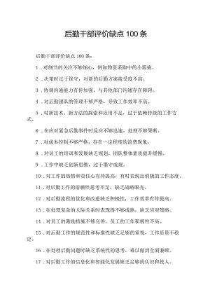 后勤干部评价缺点100条.docx
