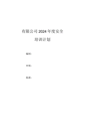 有限公司2024年度安全教育培训计划含培训安排表.docx