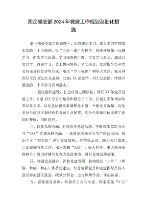 国企党支部2024年党建工作规划及细化措施.docx