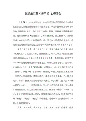 选调生收看《榜样8》心得体会2篇.docx