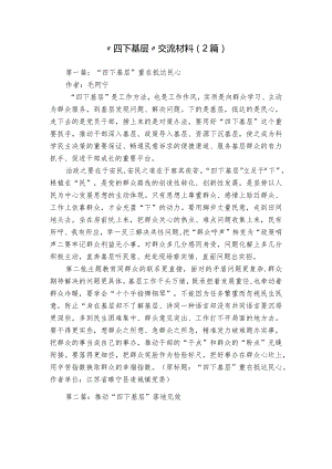 “四下基层”交流材料（2篇）.docx