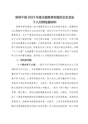 领导干部2023年度主题教育专题民主生活会个人对照检查材料.docx