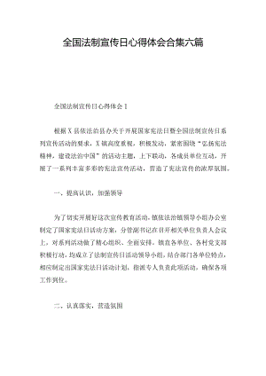 全国法制宣传日心得体会合集六篇.docx