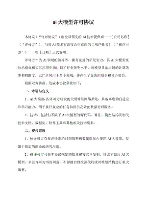 ai大模型许可协议.docx