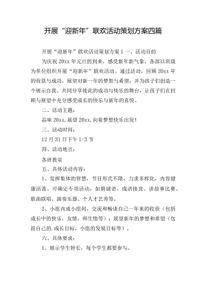 开展“迎新年”联欢活动策划方案四篇.docx