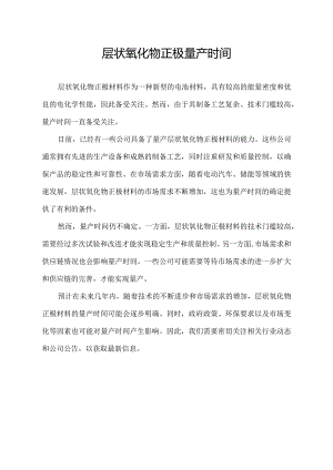 层状氧化物正极量产时间.docx