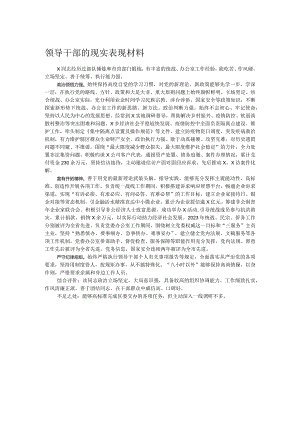 领导干部的现实表现材料.docx