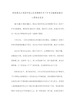 吸取黑龙江鸡西市恒山区坤源煤矿井下矿车运输事故教训心得体会发言.docx