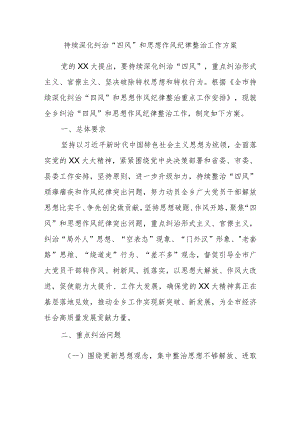 持续深化纠治“四风”和思想作风纪律整治工作方案.docx