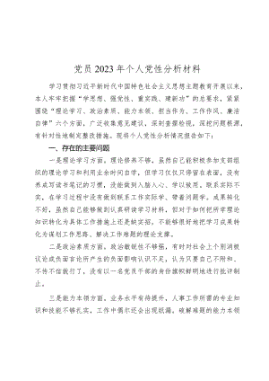 党员2023-2024年六个方面专题生活会个人党性分析材料.docx