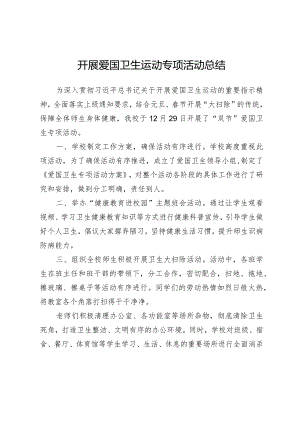 开展爱国卫生运动专项活动总结.docx