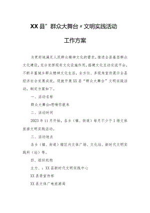 XX县“群众大舞台”文明实践活动工作方案.docx